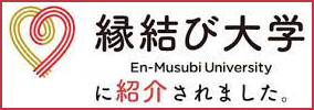 縁結び大学