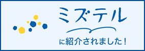 ミズテルに紹介されました