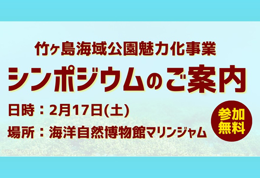 竹ヶ島海域公園魅力化事業のシンポジウム開催、第２回ビルクヘッド先生講演会