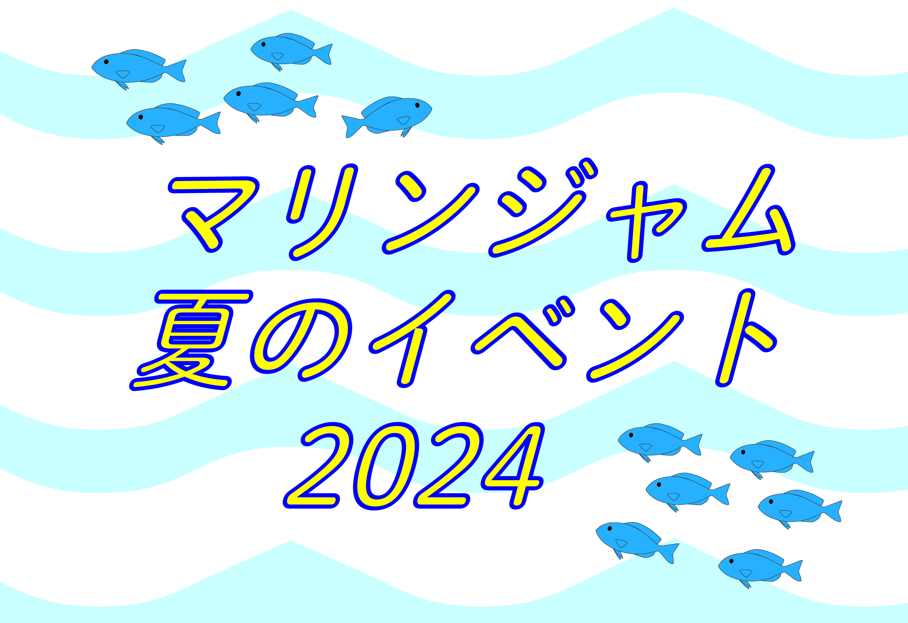 夏のイベント情報