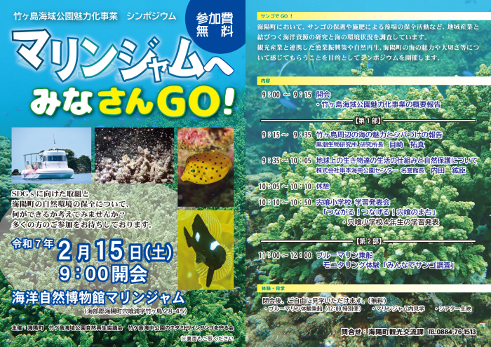 竹ヶ島海域公園魅力化事業　シンポジウム2025