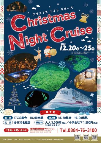 クリスマスナイトクルーズのお知らせ