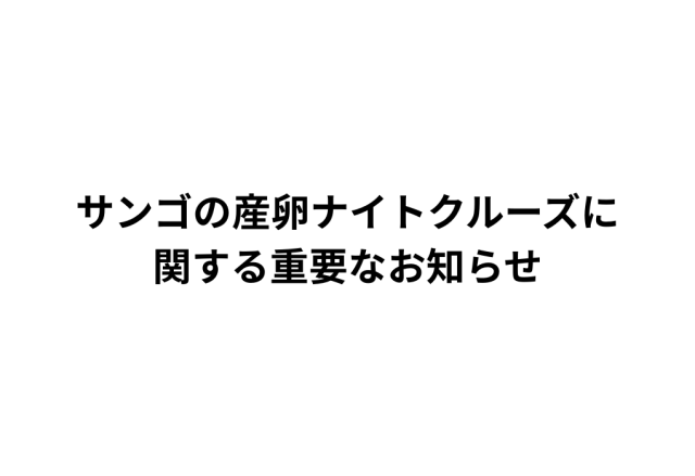 サンゴの産卵ナイトクルーズに関する重要なお知らせ