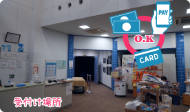 受付
