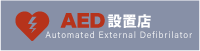 AED設置店