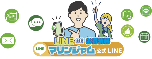 ラインでマリンジャムのお得情報