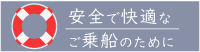 安全で快適なご乗船のために