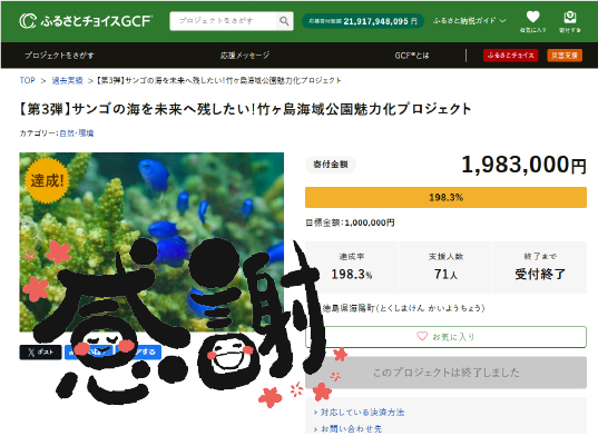 サンゴ保全クラウドファンディング第3弾の達成画面